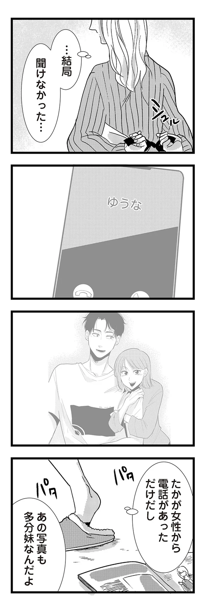 『結婚したい39歳の私と最低クズ男の最悪なウソ』 05-08.webp