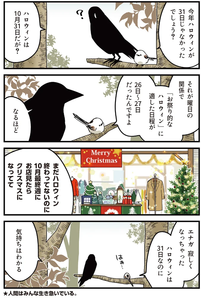 クリスマスも時に前倒し。生き急いでいる人間にシマエナガが思うこと／永久機関シマエナガ 41.png