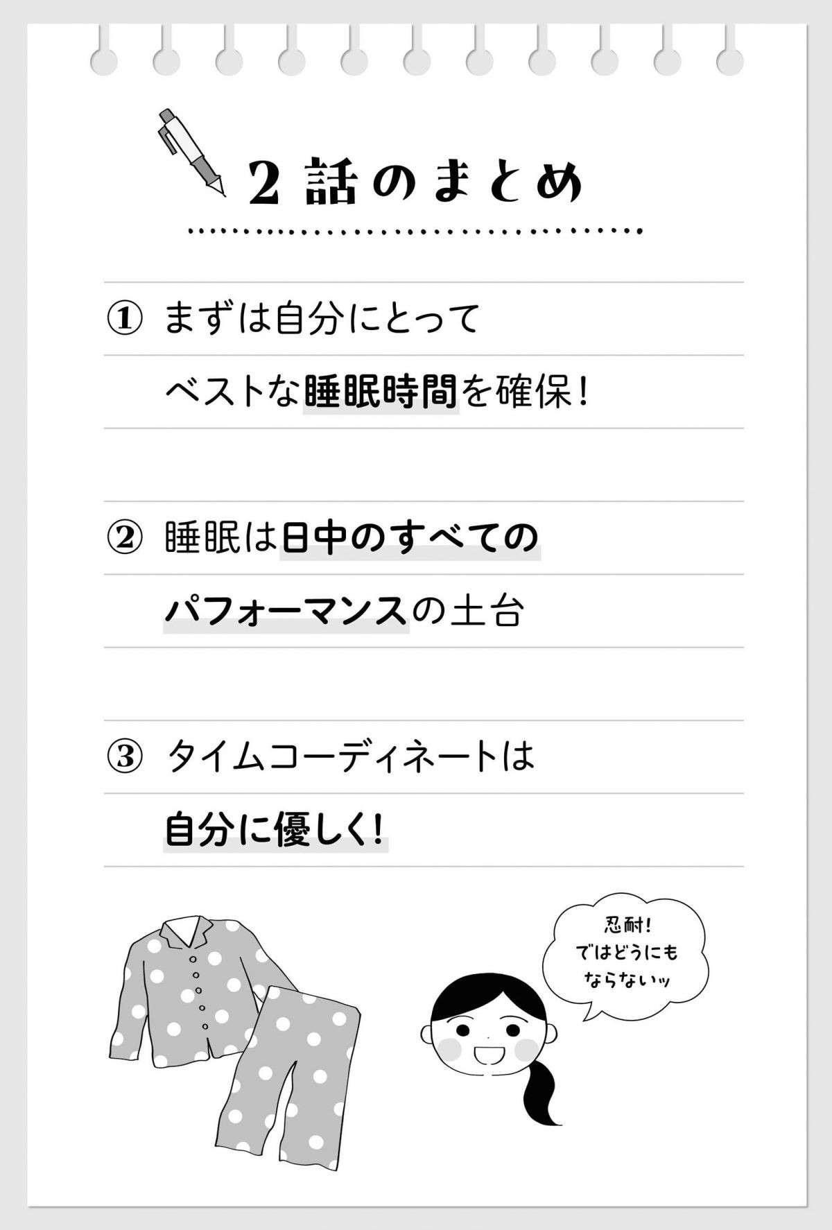 睡眠時間を必ず確保！ タイムコーディネートは「自分に優しく」が大切／じぶん時間割の作り方 6.jpg