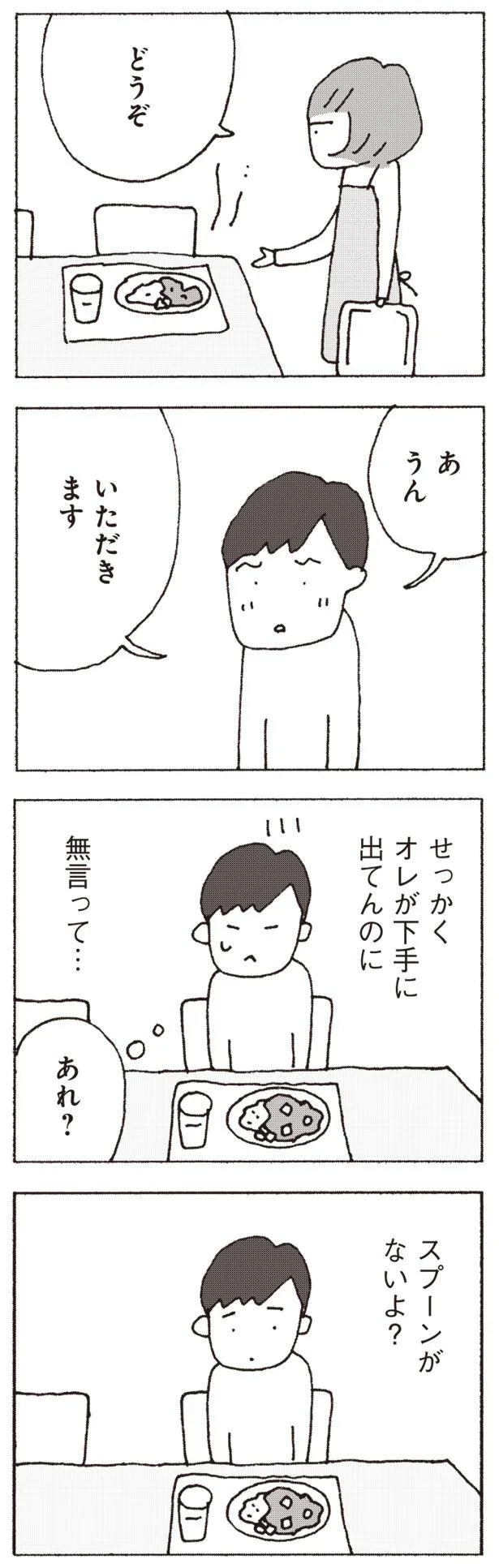 「ねぇママ、スプーンがないよ？ 」夫にイラッ！ 謝られても妻は無言で／妻が口をきいてくれません 4.webp