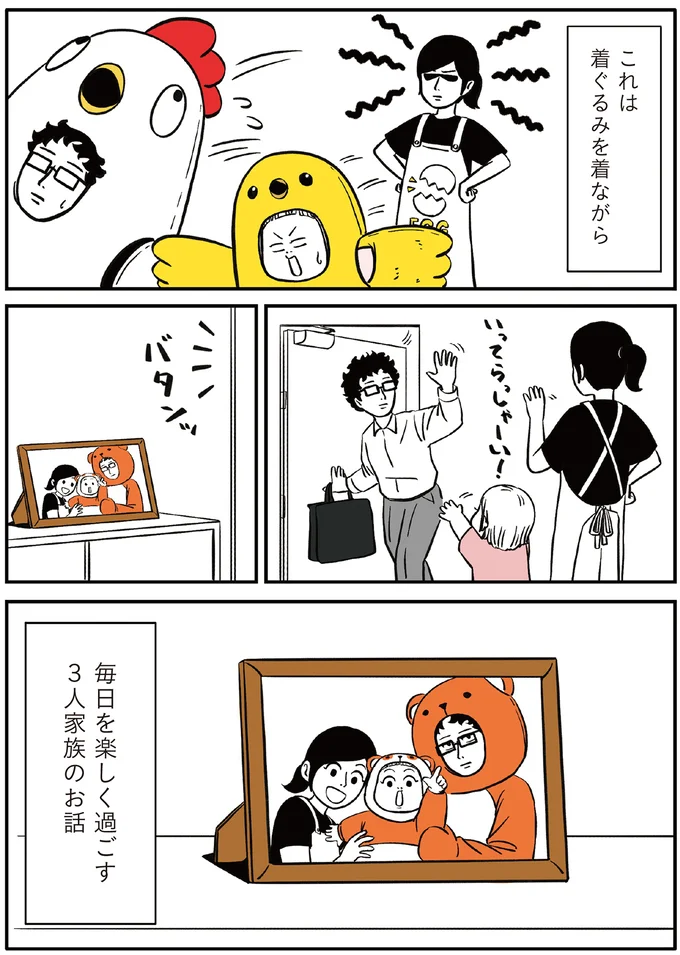 一見どこにでもいるような家族。でも、ひとつだけ変わっていることがあり...／着ぐるみ家族 15.png