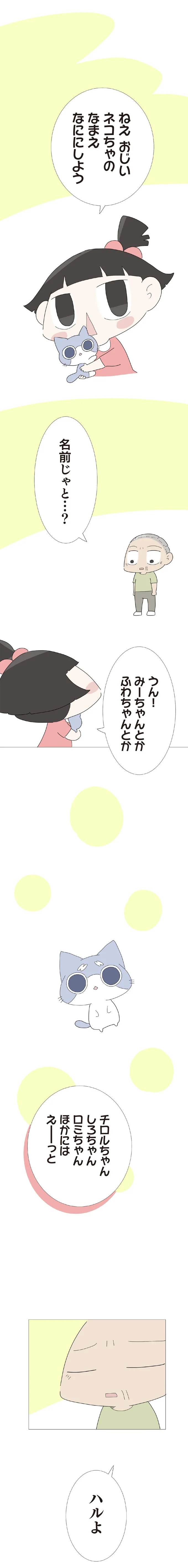 「保護した子猫とはいつか別れが来る」。どう伝えるか悩む祖父に孫は...／ハルとゲン 45-01.png