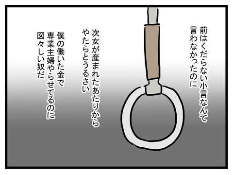 「専業主婦なのに図々しい」年収1000万円エリート夫の本音／極論被害妄想夫（3） fa416b68-s.jpg