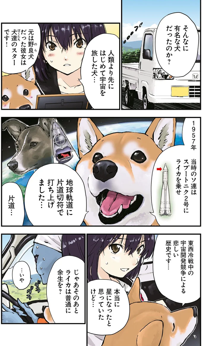 片道切符で宇宙に打ち上げられたライカ犬。宇宙人に拾われた後の物語／世界の終わりに柴犬と 2.png