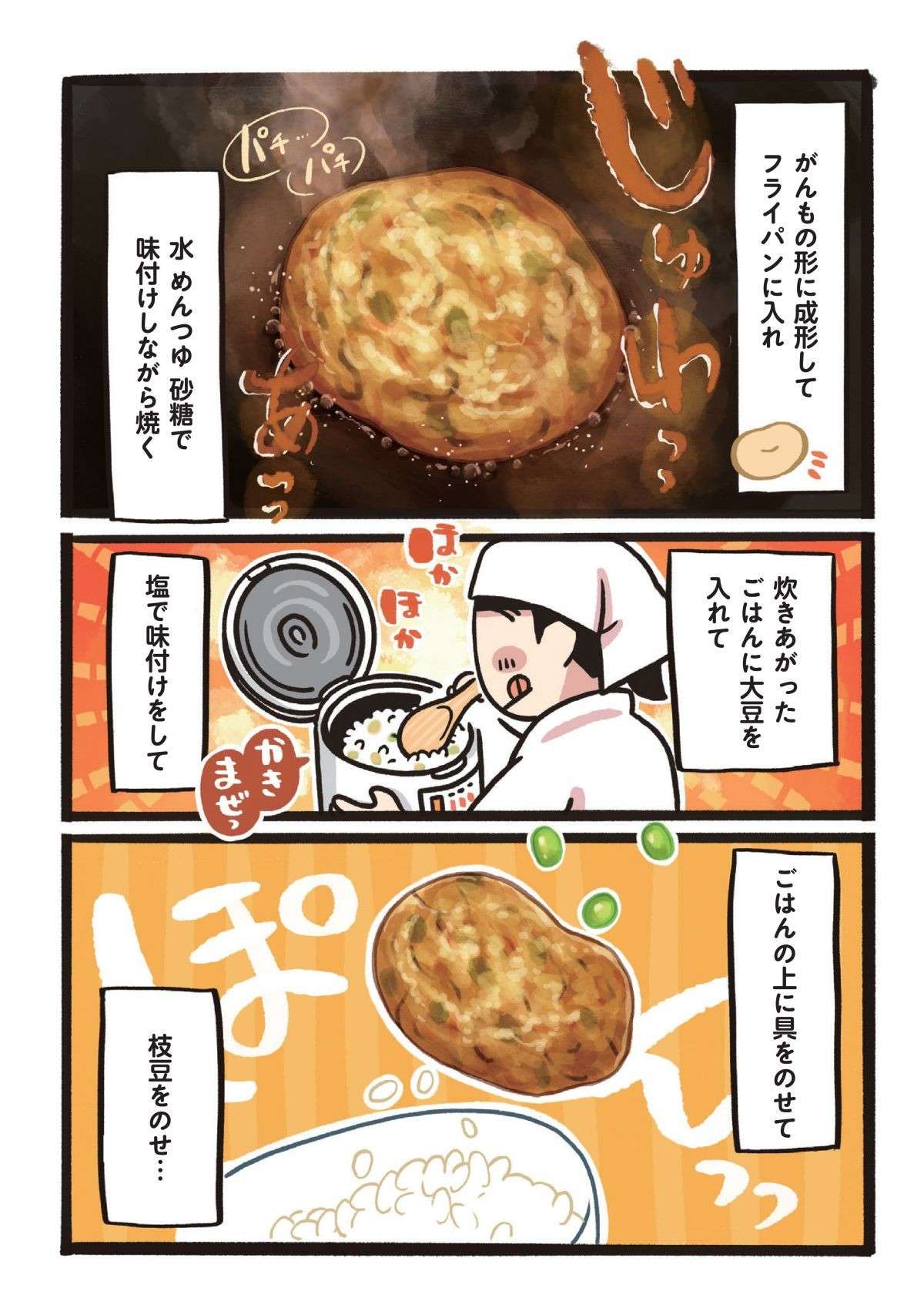 大豆がたっぷり！ 北海道の農家さんの教わった「がんもちゃんの親子丼」／みんなのどんぶり食堂 12.jpg