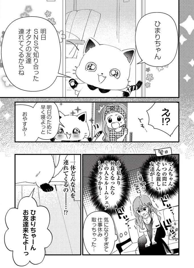 SNSで知り合った仲間がお宅訪問。ドキドキしながら迎えると...／うちにオタクの猫がいます 111.png