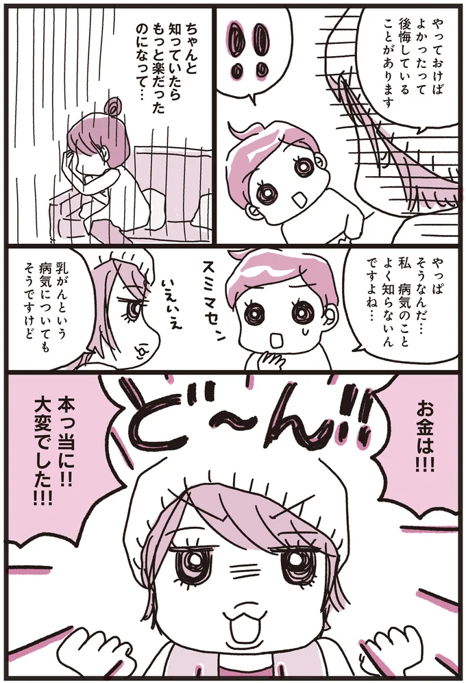 「乳がんでした」ってマジ⁉知り合いが語ったがん治療で一番大変だったこと／乳がんにまつわるお金の話 01-05.png