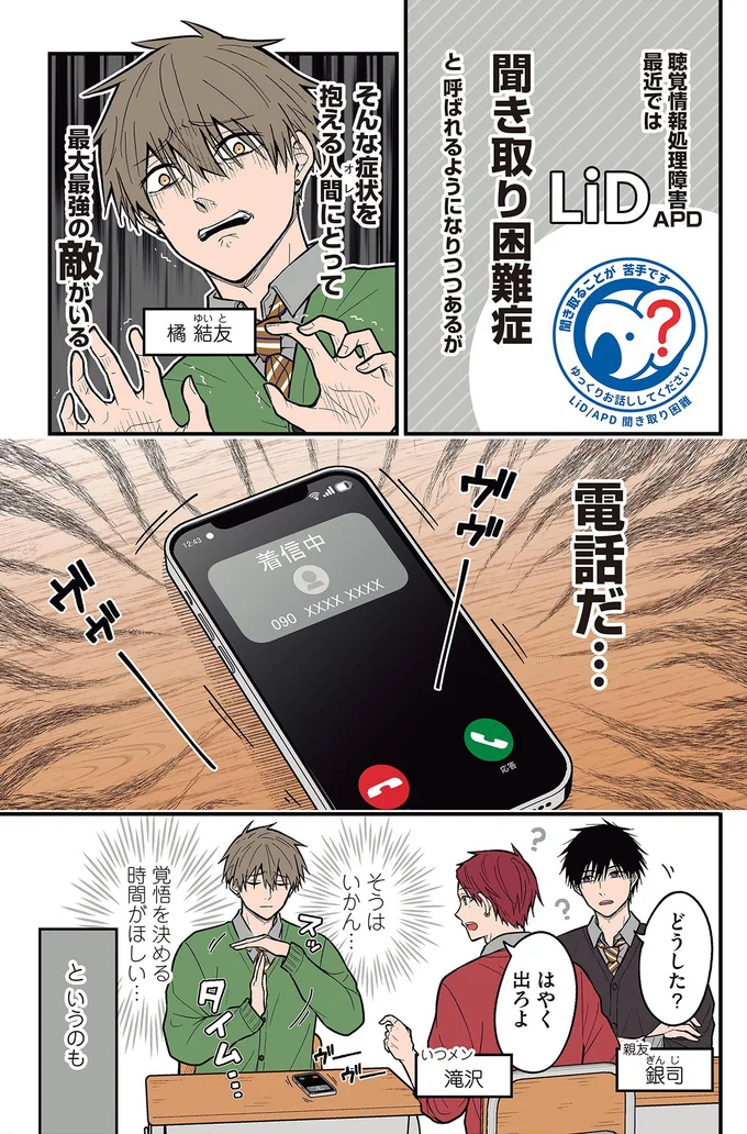 「聞き取り困難症」って知ってますか？ 会話の聞き取りが苦手な男子高生の「最強の敵」は／聞き取りが苦手すぎる男子の日常 05-01.png