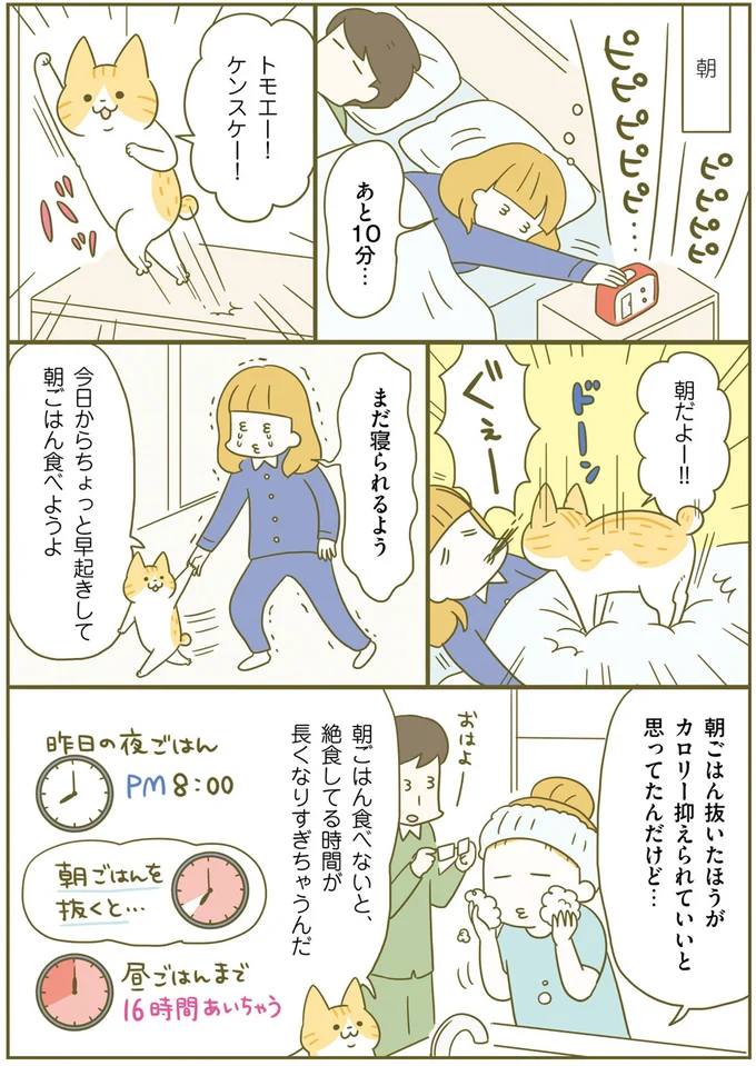 「食べたら太る時間帯」を理解して食事をコントロール。忙しくても朝食は必ず！／ネコちゃんのゆるゆるダイエット塾 61.png