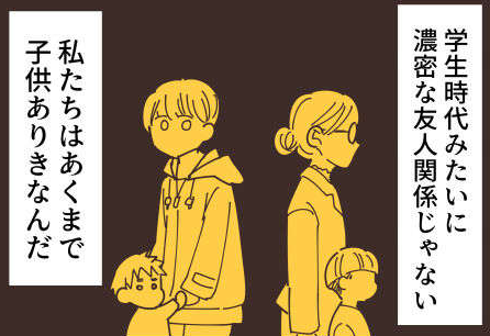 「学生時代の友人とは違う」ママ友関係の「難しさ」と「脆さ」を実感した出来事／不等号な距離（76）