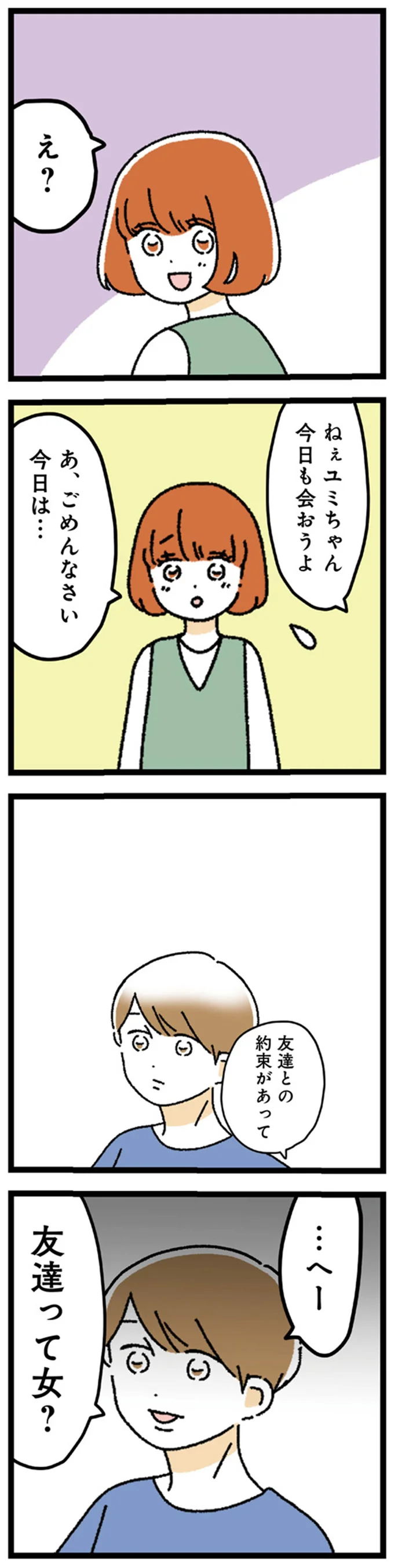 「その友達って女？」先約を伝えた瞬間、彼氏の顔つきが変わった？ 妙な違和感が...／憧れのイケメン先輩が、束縛クズ男に豹変しました 83.webp