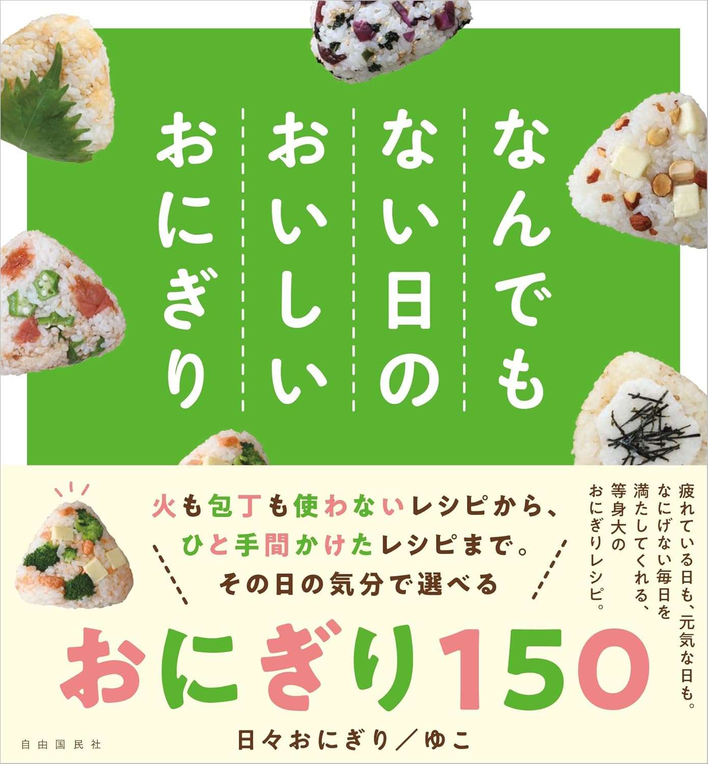 驚くほど簡単で、「また作りたい！」おいしさ。食材の組み合わせも楽しい「おにぎり」150レシピ【作ってみた】 thumbnailImage_1de038c1b7cd4af0844489df9cdb73e.jpg