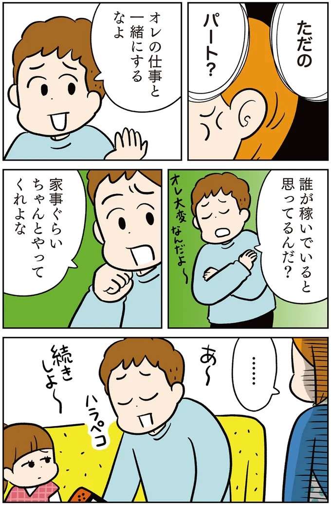 「ただのパートでしょ。俺の仕事と一緒にするなよ」夫の無神経発言に妻は...／モラハラ男、マウント女 完全懲罰ファイル morahara2_3.jpeg