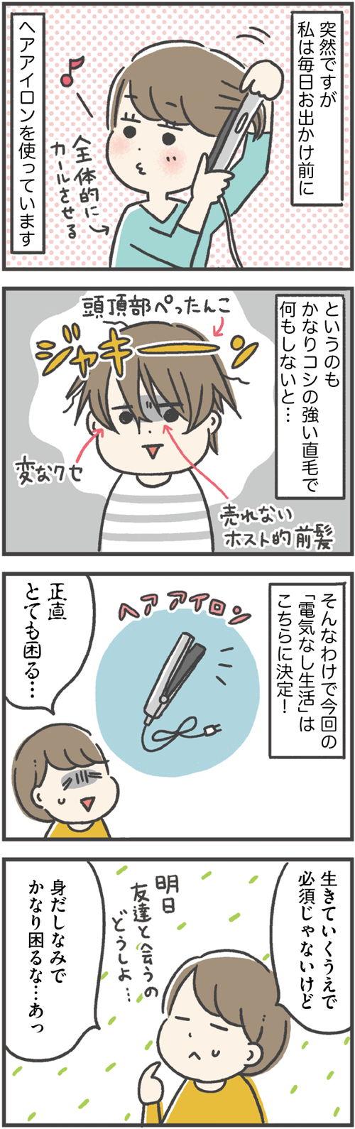 もしヘアアイロンのない生活をしてみたら...⁉／いきなり！ 電気なし生活（3） ３−１.jpeg