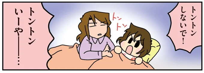 「ねむくない! あそぶ!」と言い張る次女3歳。抵抗を無視してトントンしたら.../腐女医の医者道3