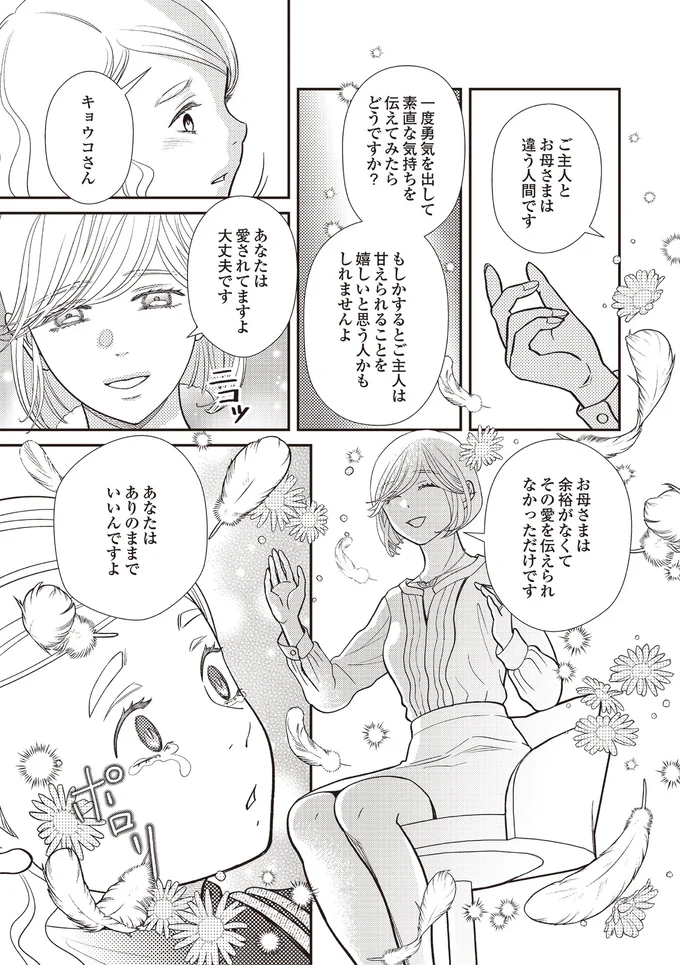 『天使さまと呼ばないで　スピリチュアル教祖になった主婦』 07-05.png