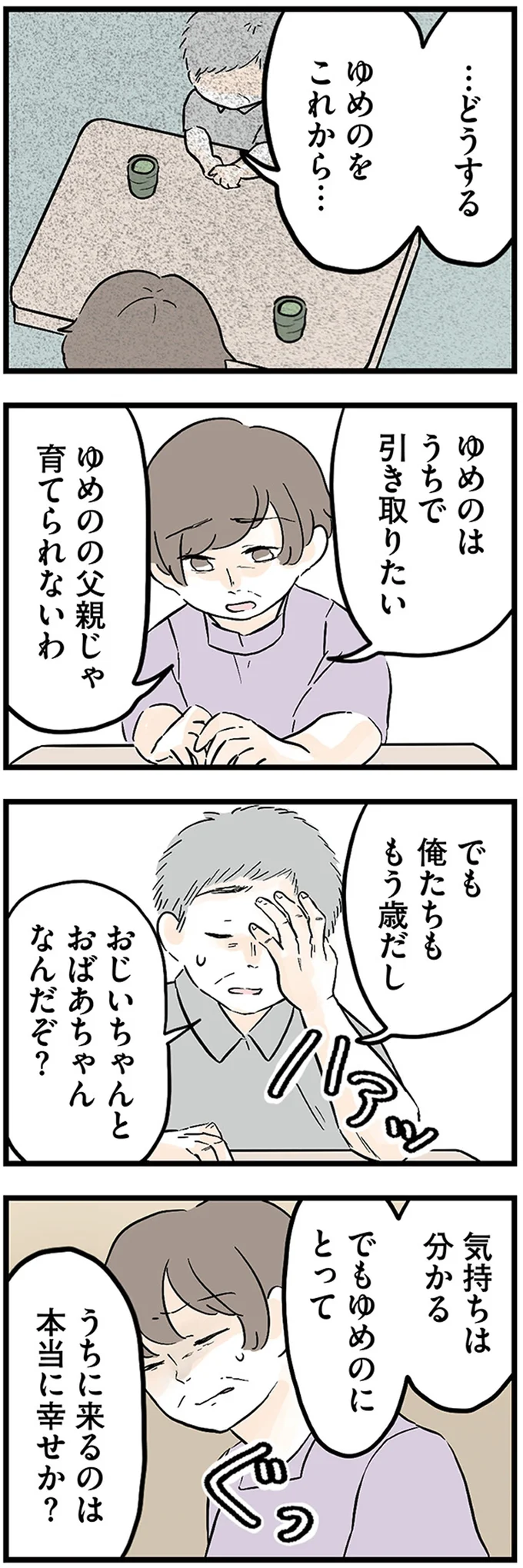 「父親じゃ育てられない」母亡き後、祖父母に引き取られた娘。今度は幸せに暮らせる...？／さよなら毒家族 04-01.png