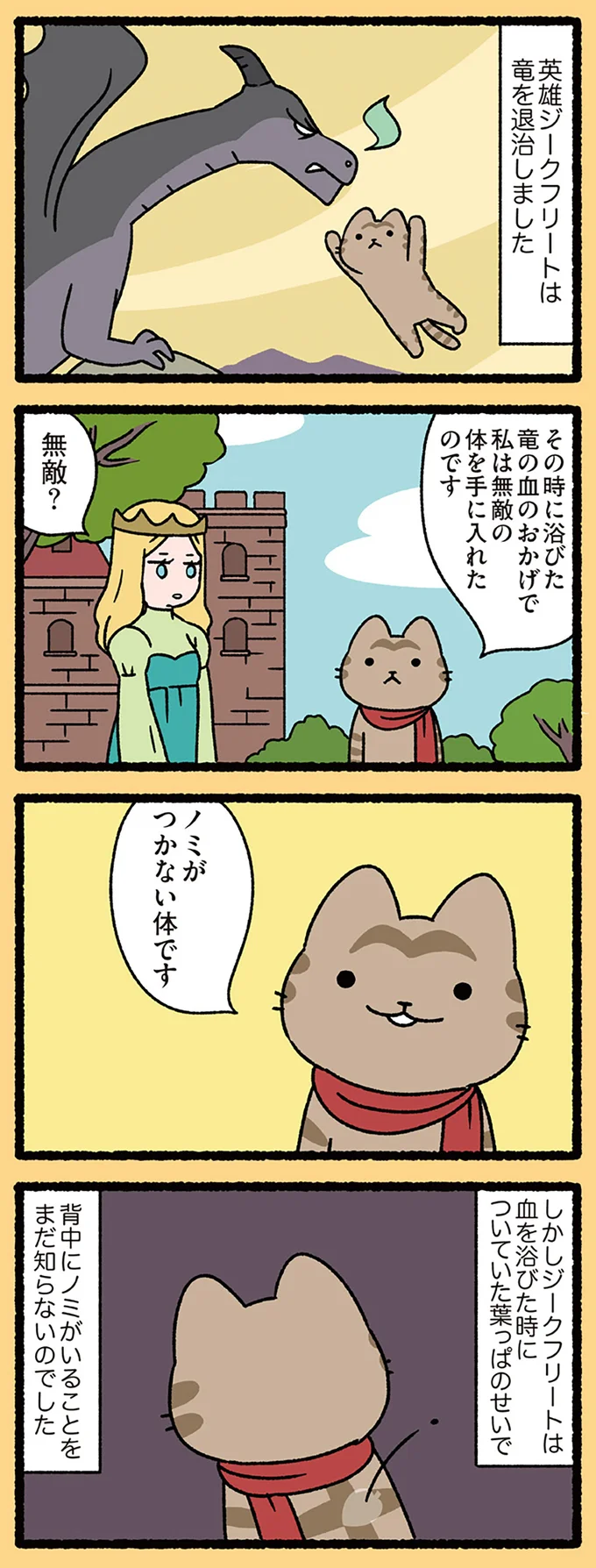 猫が無敵の体を手に入れたはずが...!?「ジークフリート伝説」の主人公が猫だったら／ねこむかしばなし 07-01.png