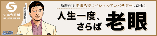 老眼を放っておかない！ 先進会眼科の老眼治療スペシャルアンバサダーに島耕作が就任 40～50代からの支持も厚い島耕作がスペシャルアンバサダーに.png