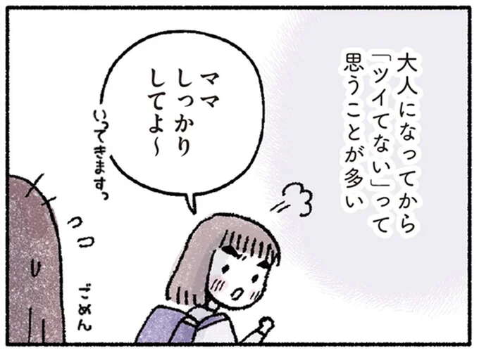 「幸運の女神」だった子ども時代。だけど大人になってからは...なんでだろう?/占いにすがる私は間違っていますか?