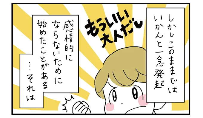 カッとなってしまった時は幽体離脱⁉ 感情に振り回されて不機嫌にならないコツ／がんばらなくても死なない