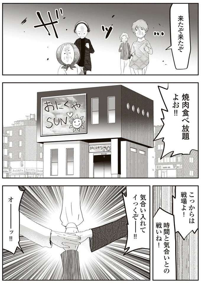 「制限時間100分」に残りの寿命を噛みしめて。ばあさまたちの焼肉食べ放題／人生謳歌！元気ばあさま genki2_3.jpeg