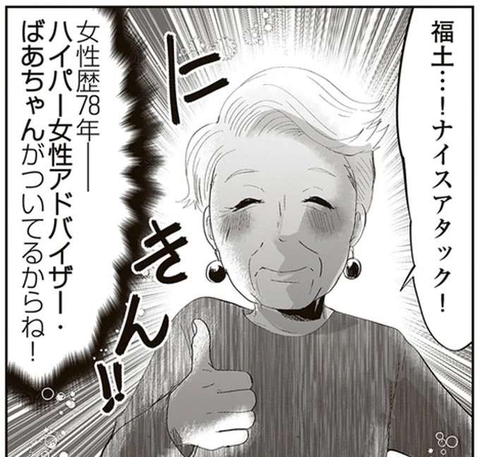 孫への恋愛アドバイスもお任せ！ ばあさまは女性歴78年のハイパーアドバイザー／人生謳歌！元気ばあさま