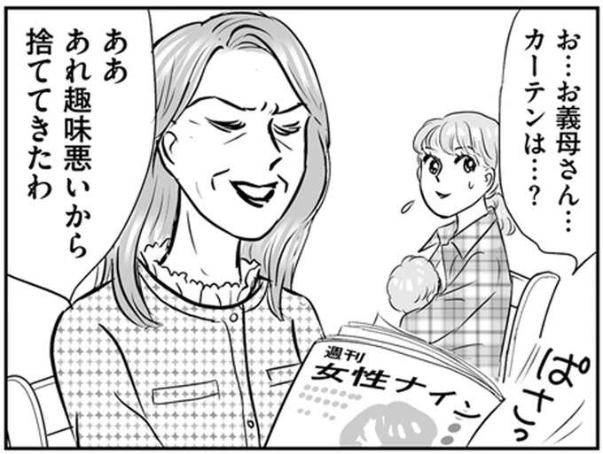 「趣味が悪い！」義母は我が家のカーテンを切り刻み捨てて...信じられない「悪意」をぶつけられて／義母クエスト