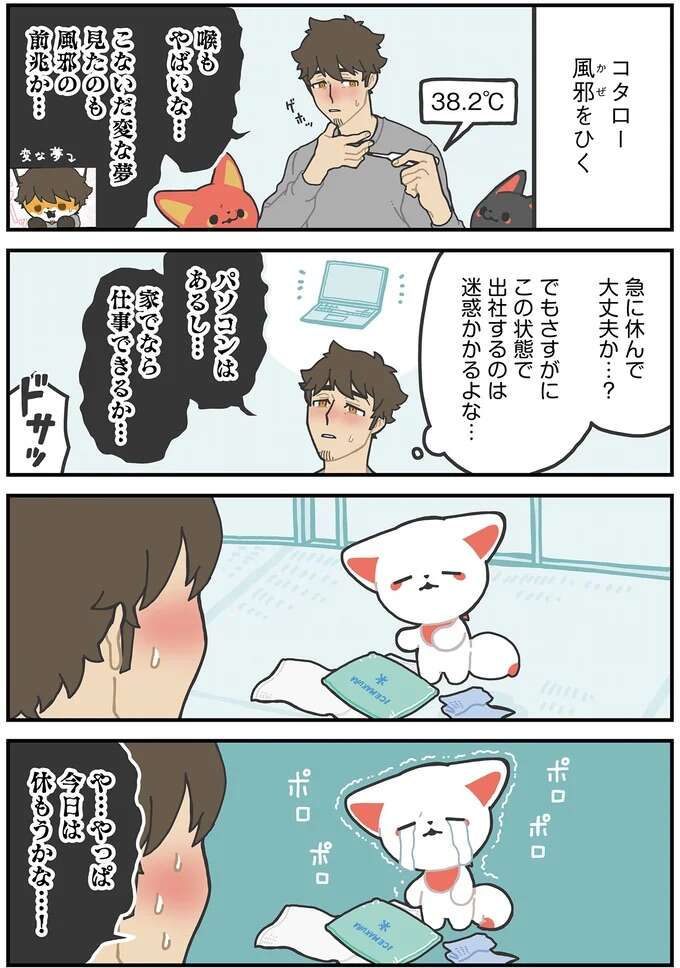 急な発熱。在宅で仕事しようとしたら、かみさまキツネが...!?/かみさまキツネとサラリーマン godfox10_1.jpeg