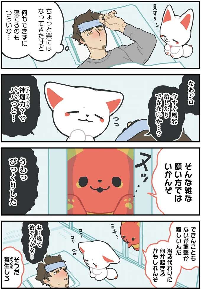 「そんな雑な願い方ではいかんぞ」神通力で風邪を治してほしいと頼んでみたら/かみさまキツネとサラリーマン godfox11_1.jpeg
