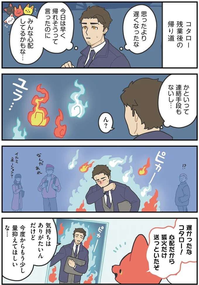 「気持ちはありがたいんだけど」。残業後の帰り道でピッカピカに光るのは／かみさまキツネとサラリーマン godfox13_1.jpeg