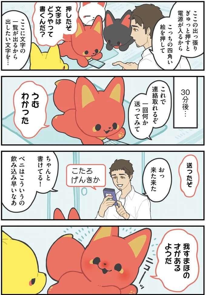 「我スマホの才があるようだ」30分で使えるようになったかみさまキツネ／かみさまキツネとサラリーマン godfox14_1.jpeg