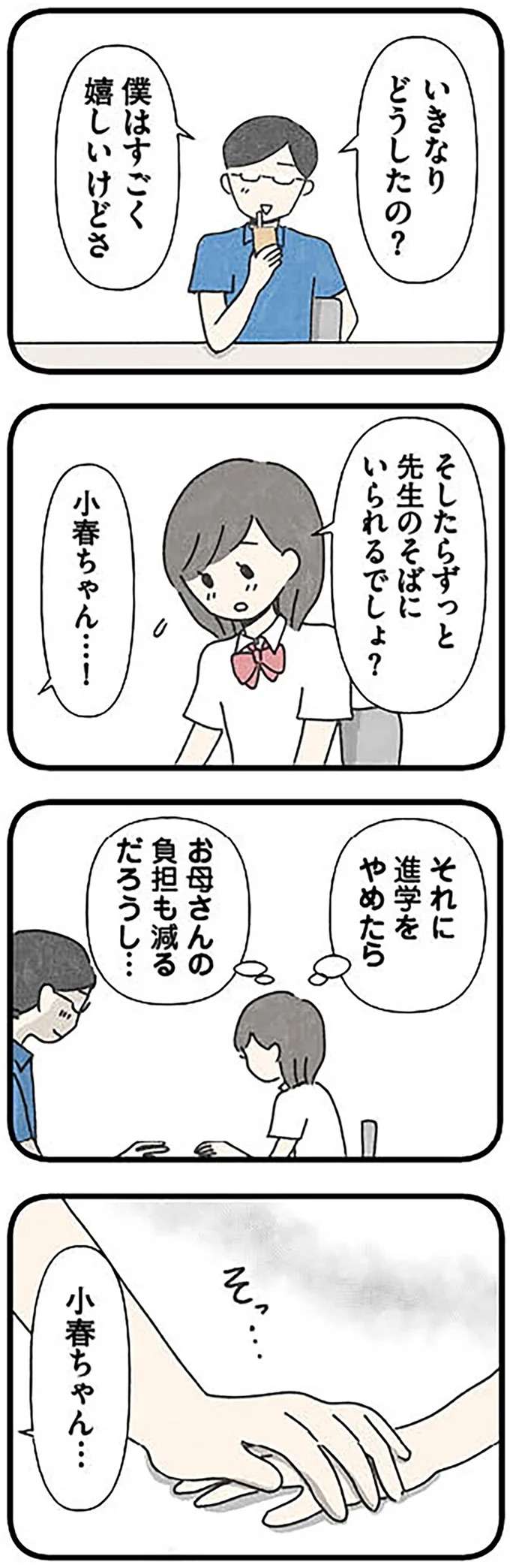 16歳女子高生を「依存」させる38歳塾講師。ついに手を...／娘をグルーミングする先生 grooming12_6.jpeg