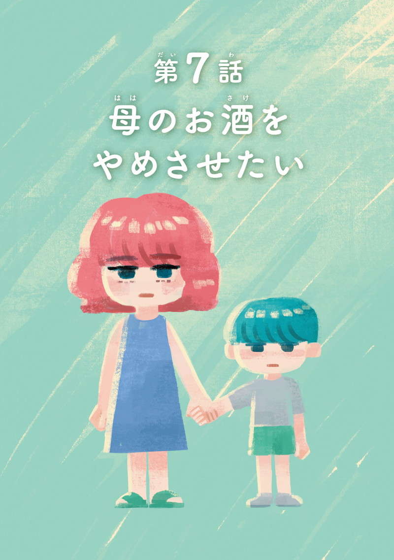 お酒を飲むと変わってしまう母。いつもは優しいのに...そんな母といるのが苦しい／母のお酒をやめさせたい hahanoosake07-01.jpg