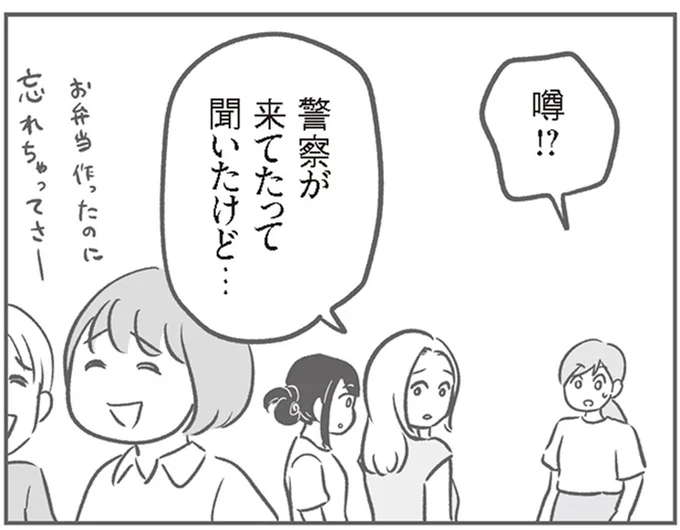 「警察が来てたって聞いたけど...」。早くも幼稚園で広がる噂／犯人は私だけが知っている