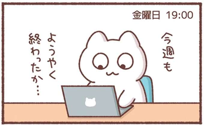 「今週もようやく終わったか」金曜の夜7時。うっかりメールチェックしたら...どうする？／毎日がんばってはたらく、えらい