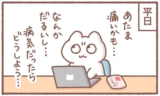 仕事中、頭が痛いしだるい...病気が心配になまま休日に突入。休日の夜に「気づいたこと」／毎日がんばってはたらく、えらい