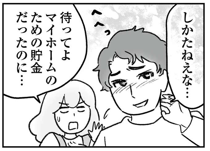 「頼れるのはお前だけ」義実家の修繕費にマイホーム貯金が消えていく!?／わが家に地獄がやってきた