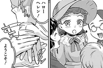 お話ができる！ヘレンが盲学校で出会った友人たちとすばらしいもの／ヘレン・ケラー 三重苦の奇跡の人