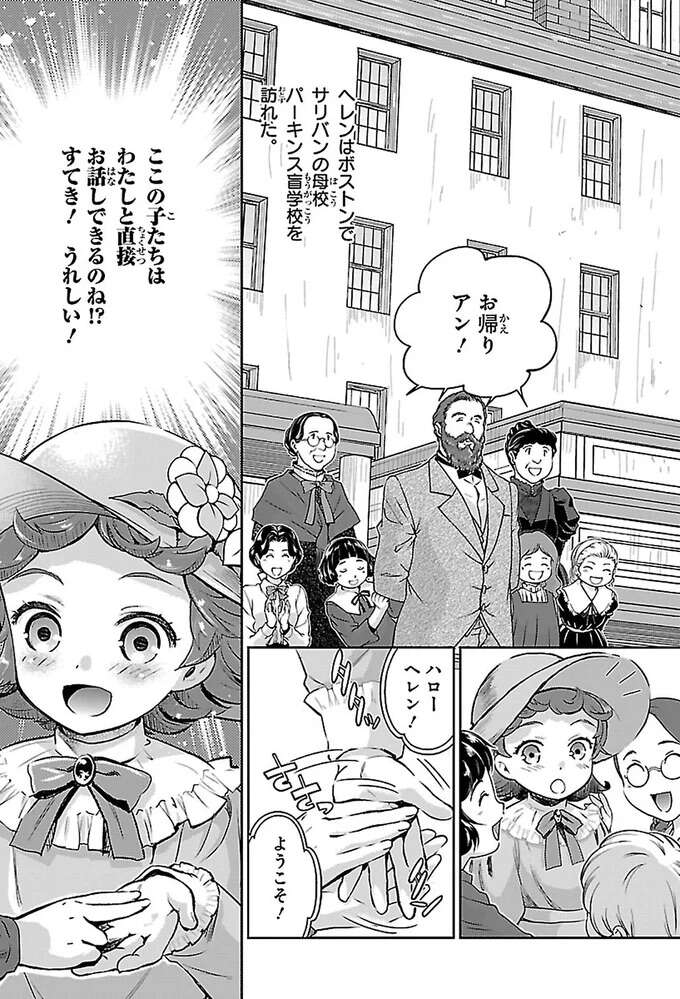 お話ができる！ヘレンが盲学校で出会った友人たちとすばらしいもの／ヘレン・ケラー 三重苦の奇跡の人 herennkera10_2.jpeg