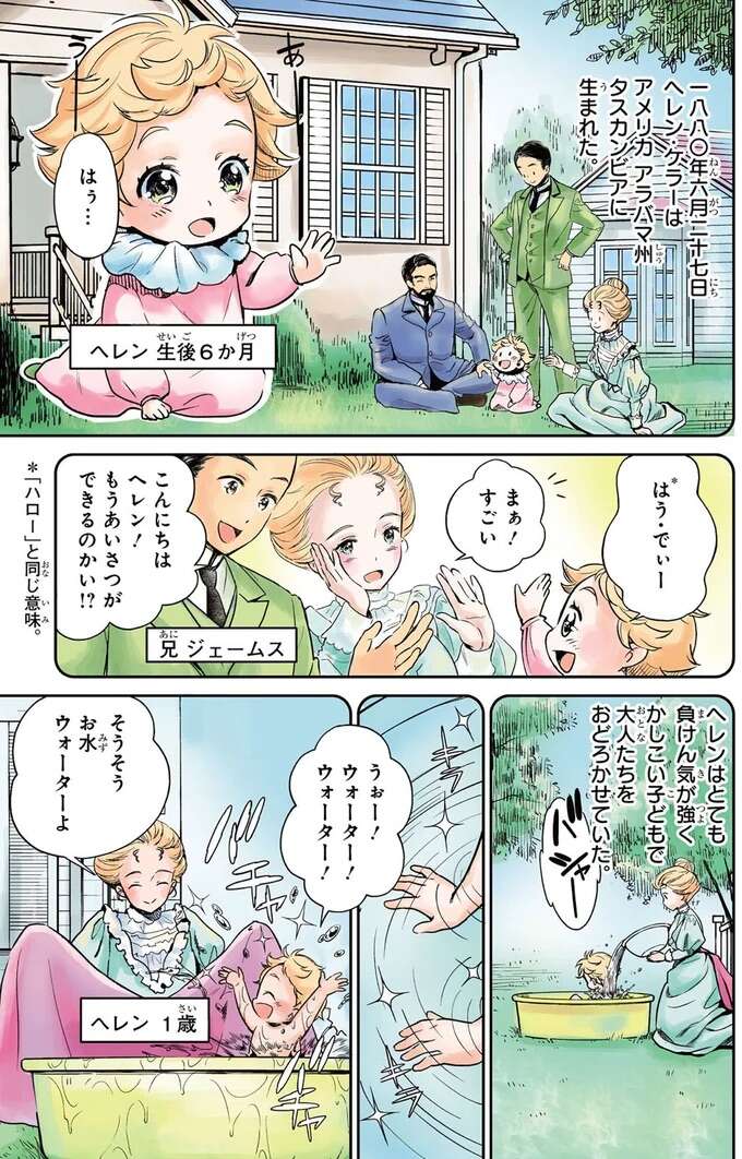 大人も驚くかしこい1歳を、不意に襲った病／ヘレン・ケラー 三重苦の奇跡の人 herennkera2_1.jpeg