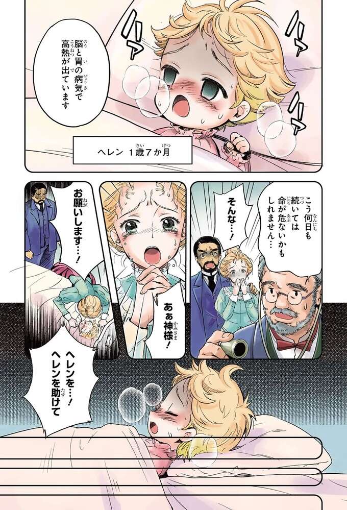 大人も驚くかしこい1歳を、不意に襲った病／ヘレン・ケラー 三重苦の奇跡の人 herennkera2_3.jpeg