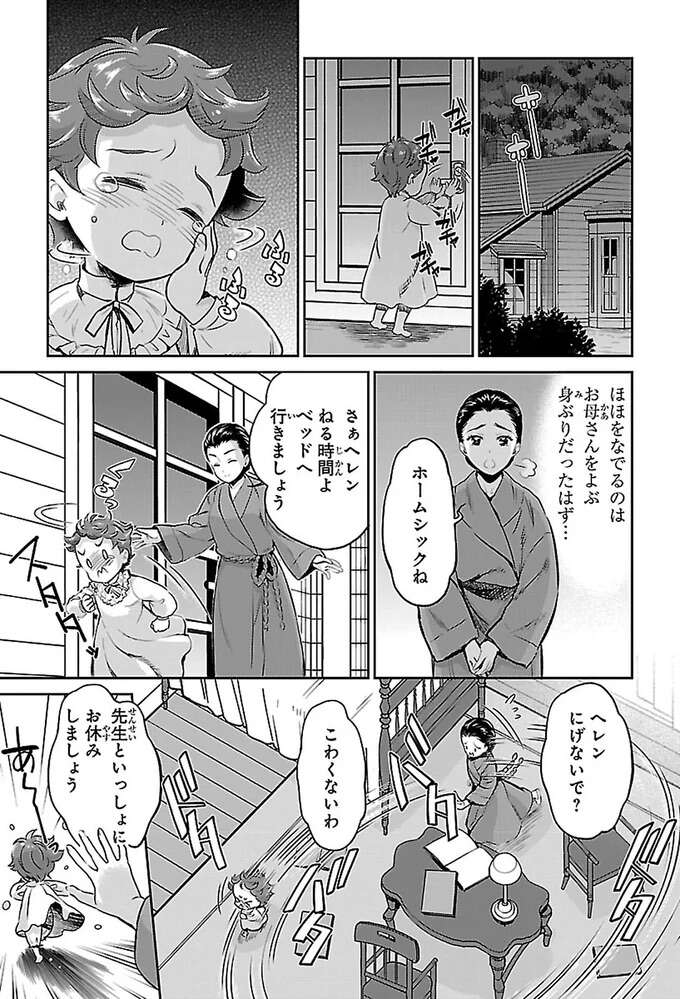 闇の中にいるヘレンを救えるのは私だけ。サリバン先生と2人きりの特別授業／ヘレン・ケラー 三重苦の奇跡の人 herennkera5_3.jpeg