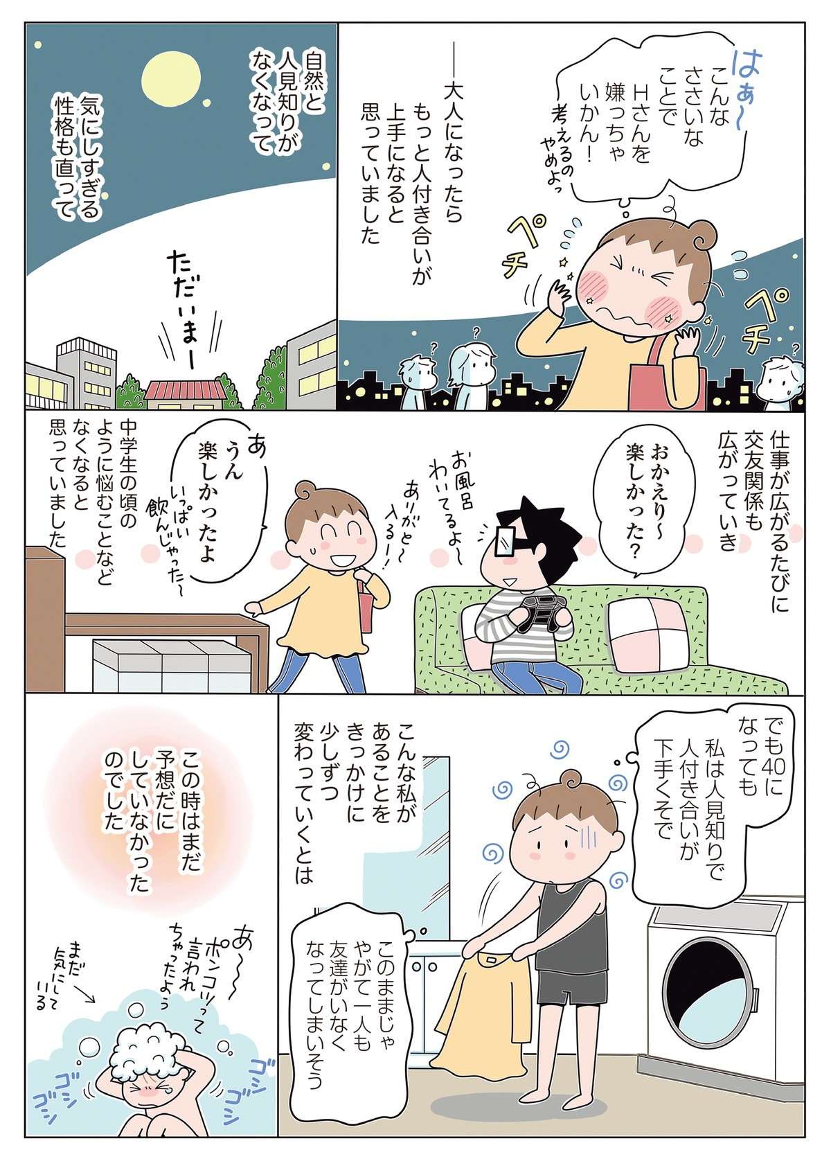 大人になっても人付き合いが苦手で...このままじゃ友達がいなくなるかも／人見知りの自分を許せたら生きるのがラクになりました hitomishiri_p7.jpg