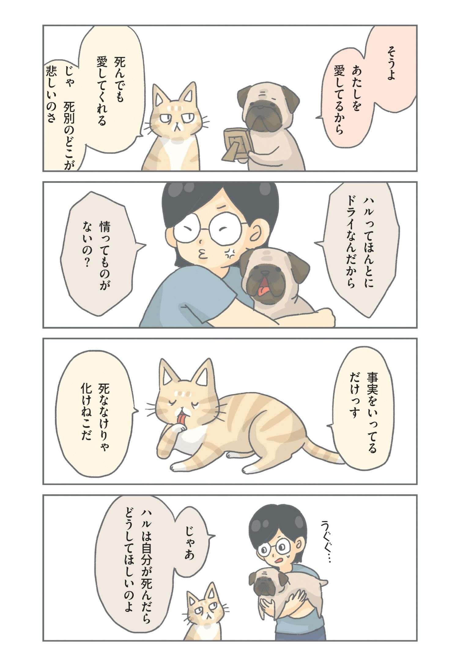 ペットの死は悲しい。ねこに「死んだらどうしてほしい？」と聞いてみると／保護ねこ物語 hogoneko_monogatari3_04.jpg