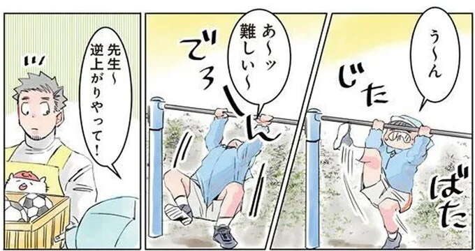 「先生～、逆上がりやって」園児にせがまれた保育士。バッチリお手本を見せたら...おい！／保育士でこ先生1