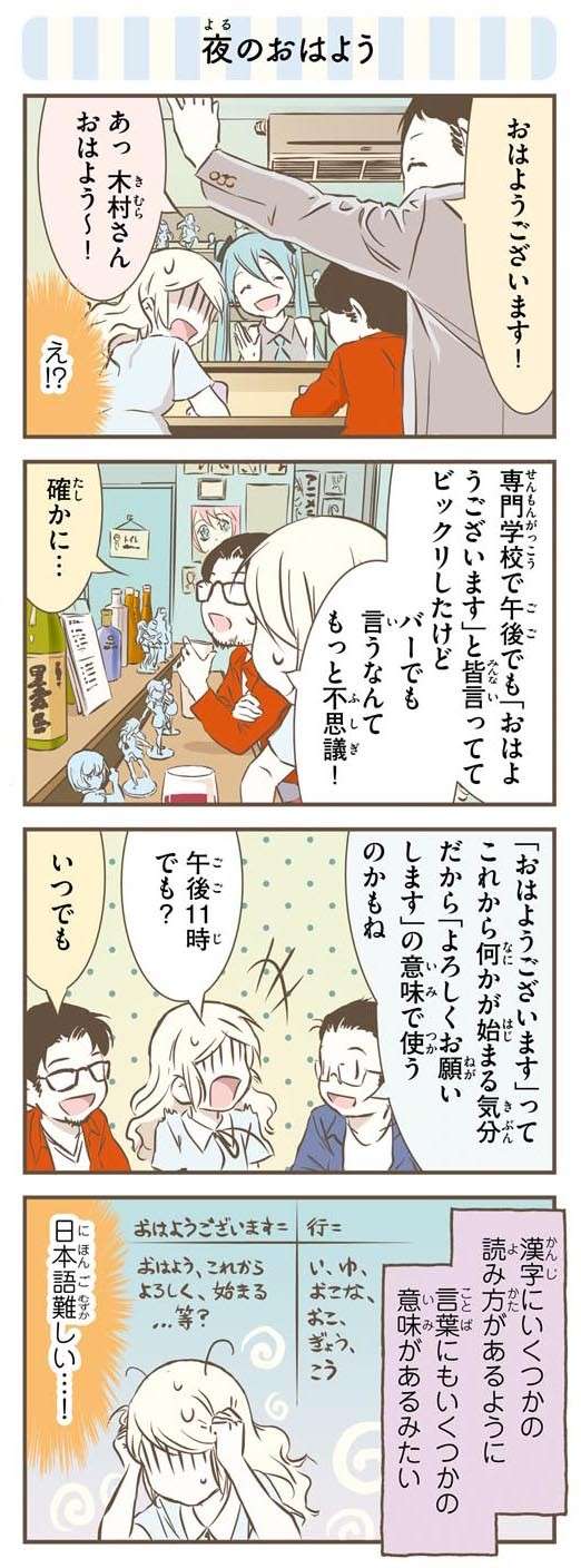 北欧女子には日本語は難しい...夜でも「おはようございます」？／北欧女子オーサが見つけた日本の不思議2 hokuoujyoshi2-i-027-1.jpg