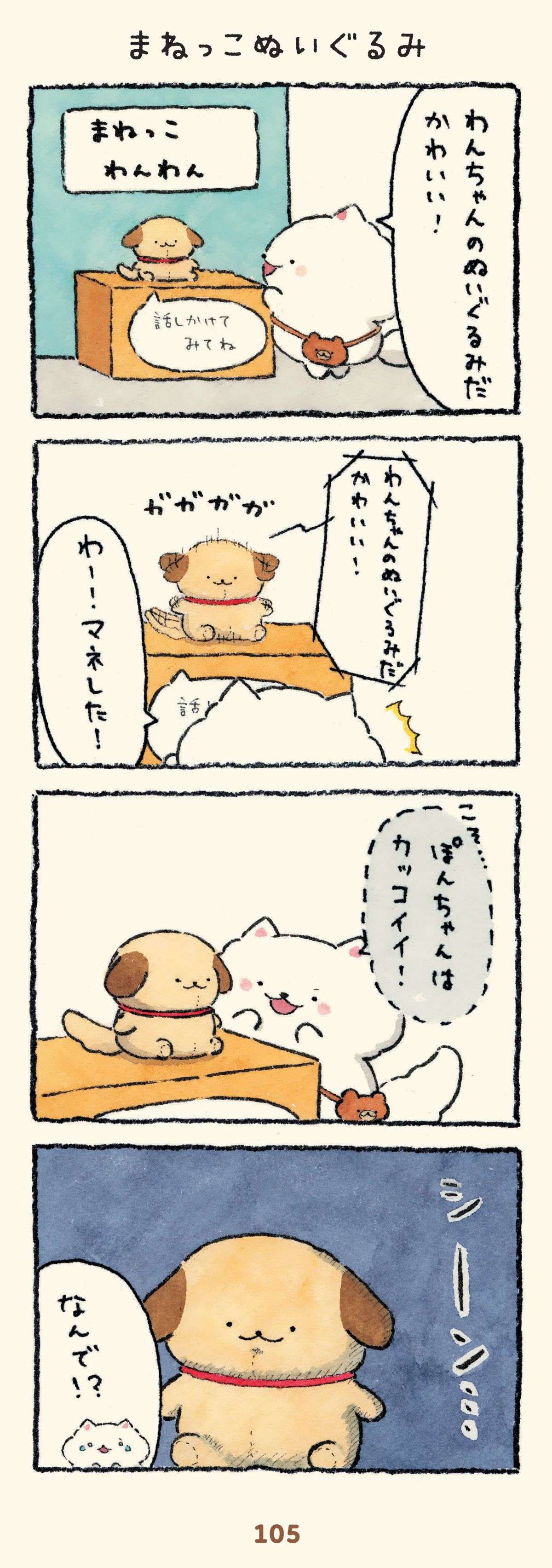 ぽんちゃんはカッコイイ！」言葉を真似するぬいぐるみにこっそり