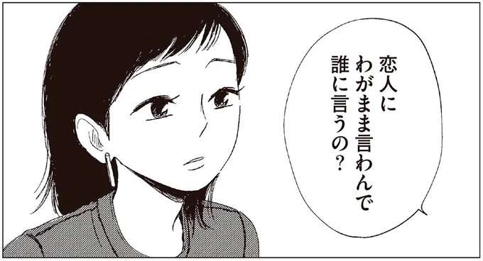 「恋人にわがまま言わんで誰に言うの？」価値観が違う女友だちの言葉が心地よくて...／20時過ぎの報告会3