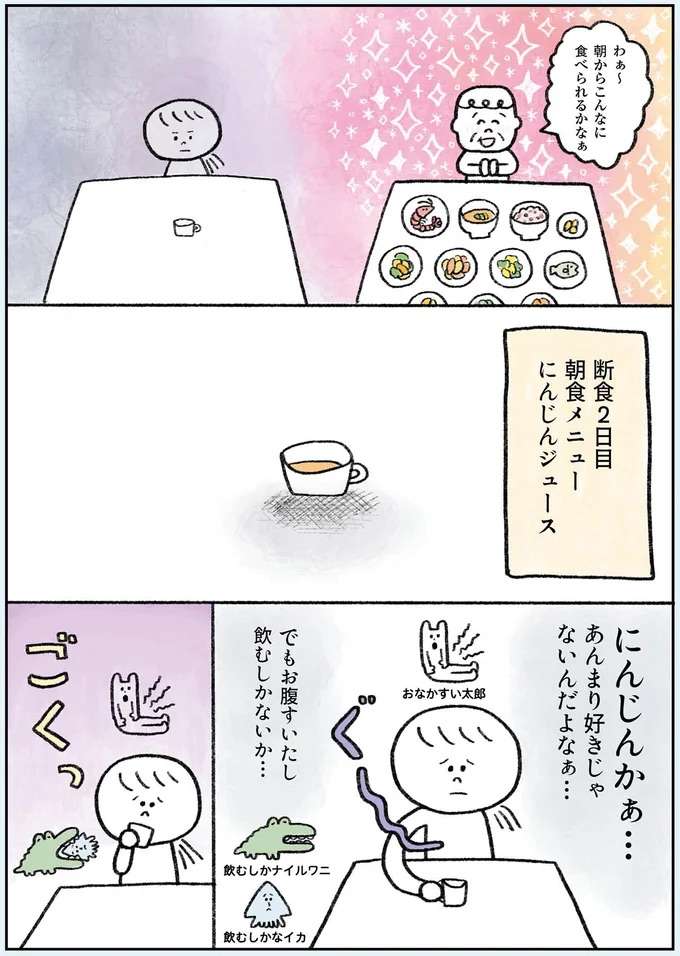 断食2日目。無味汁なのに、味を感じる／生きるのがしんどい女が「死ぬまでにやりたいことリスト」を消化していく話 ikiru16_5.jpeg